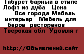 Табурет барный в стиле Лофт из дуба › Цена ­ 4 900 - Все города Мебель, интерьер » Мебель для баров, ресторанов   . Тверская обл.,Удомля г.